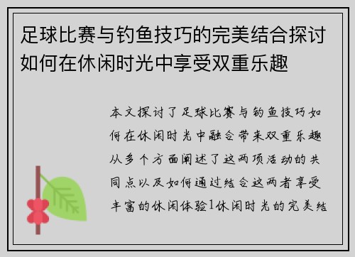 足球比赛与钓鱼技巧的完美结合探讨如何在休闲时光中享受双重乐趣