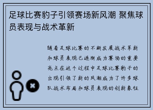 足球比赛豹子引领赛场新风潮 聚焦球员表现与战术革新