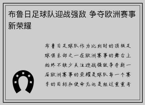 布鲁日足球队迎战强敌 争夺欧洲赛事新荣耀