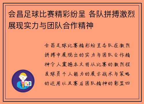 会昌足球比赛精彩纷呈 各队拼搏激烈展现实力与团队合作精神