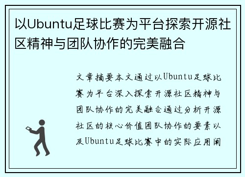 以Ubuntu足球比赛为平台探索开源社区精神与团队协作的完美融合