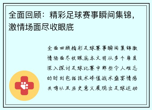 全面回顾：精彩足球赛事瞬间集锦，激情场面尽收眼底