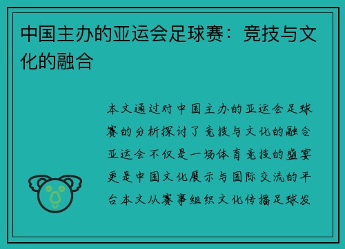 中国主办的亚运会足球赛：竞技与文化的融合