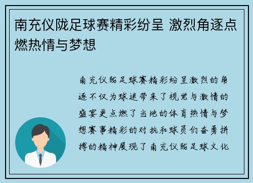 南充仪陇足球赛精彩纷呈 激烈角逐点燃热情与梦想