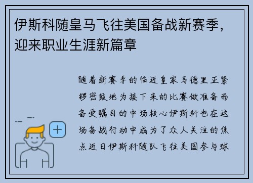 伊斯科随皇马飞往美国备战新赛季，迎来职业生涯新篇章