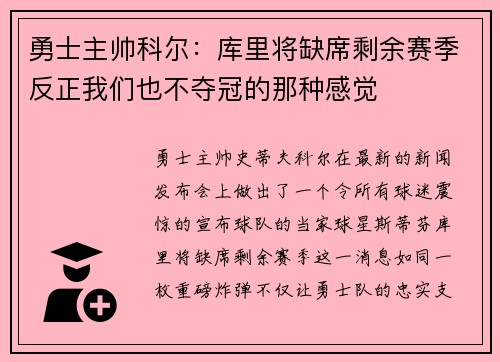 勇士主帅科尔：库里将缺席剩余赛季反正我们也不夺冠的那种感觉