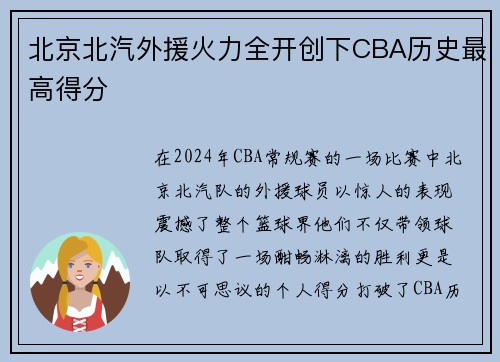 北京北汽外援火力全开创下CBA历史最高得分