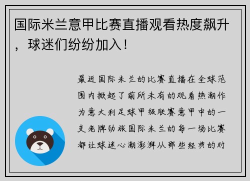 国际米兰意甲比赛直播观看热度飙升，球迷们纷纷加入！