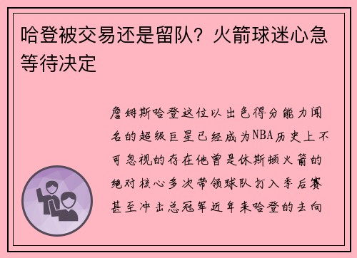 哈登被交易还是留队？火箭球迷心急等待决定