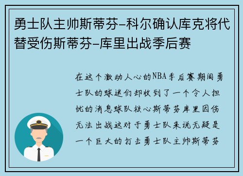 勇士队主帅斯蒂芬-科尔确认库克将代替受伤斯蒂芬-库里出战季后赛