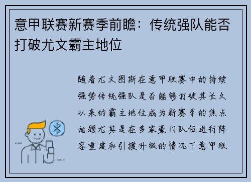 意甲联赛新赛季前瞻：传统强队能否打破尤文霸主地位