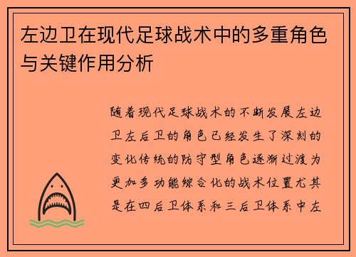 左边卫在现代足球战术中的多重角色与关键作用分析