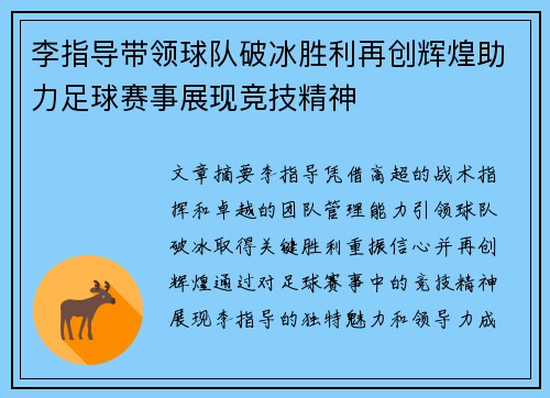 李指导带领球队破冰胜利再创辉煌助力足球赛事展现竞技精神