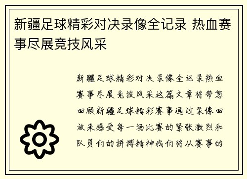 新疆足球精彩对决录像全记录 热血赛事尽展竞技风采