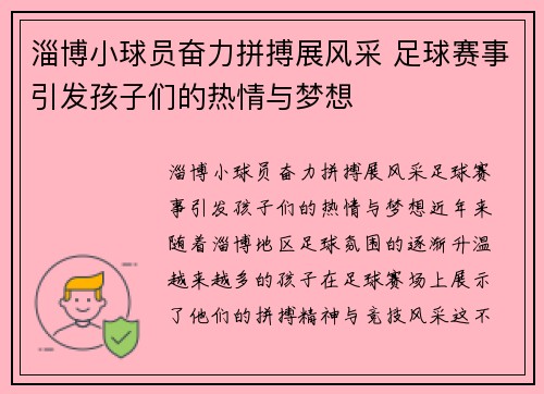 淄博小球员奋力拼搏展风采 足球赛事引发孩子们的热情与梦想