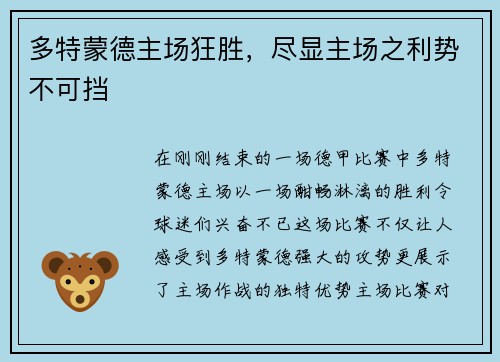 多特蒙德主场狂胜，尽显主场之利势不可挡