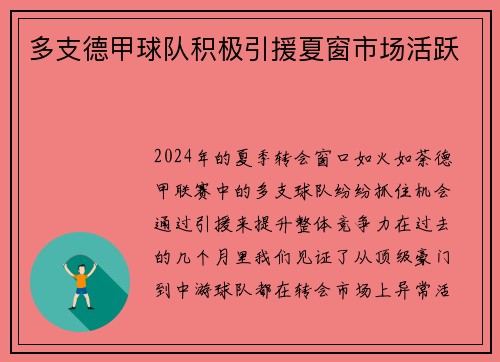 多支德甲球队积极引援夏窗市场活跃