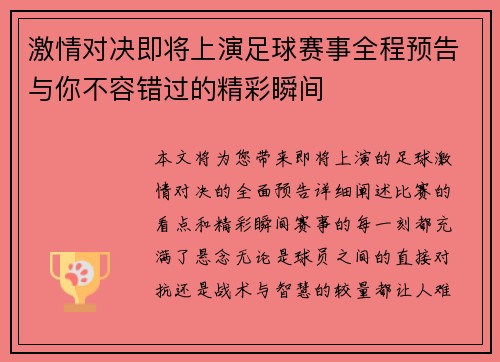 激情对决即将上演足球赛事全程预告与你不容错过的精彩瞬间