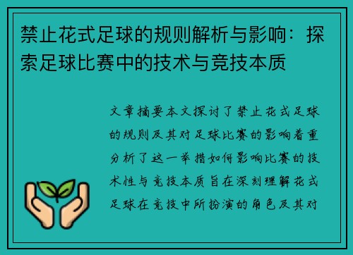 禁止花式足球的规则解析与影响：探索足球比赛中的技术与竞技本质