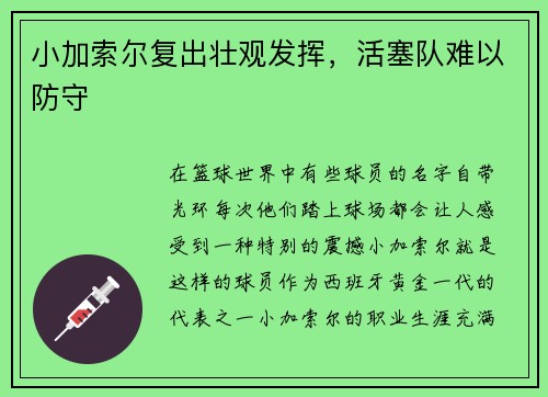 小加索尔复出壮观发挥，活塞队难以防守