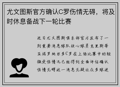 尤文图斯官方确认C罗伤情无碍，将及时休息备战下一轮比赛