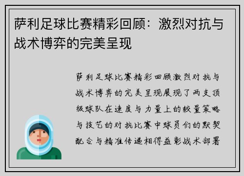 萨利足球比赛精彩回顾：激烈对抗与战术博弈的完美呈现