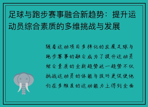 足球与跑步赛事融合新趋势：提升运动员综合素质的多维挑战与发展