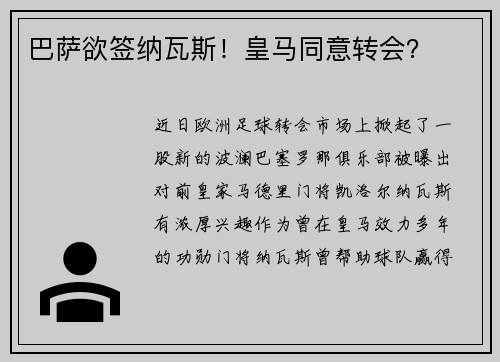 巴萨欲签纳瓦斯！皇马同意转会？