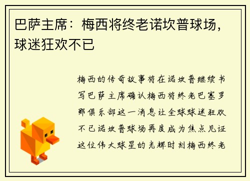 巴萨主席：梅西将终老诺坎普球场，球迷狂欢不已