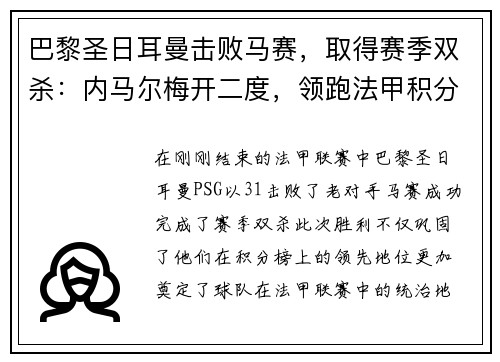 巴黎圣日耳曼击败马赛，取得赛季双杀：内马尔梅开二度，领跑法甲积分榜