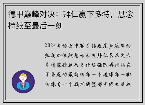 德甲巅峰对决：拜仁赢下多特，悬念持续至最后一刻