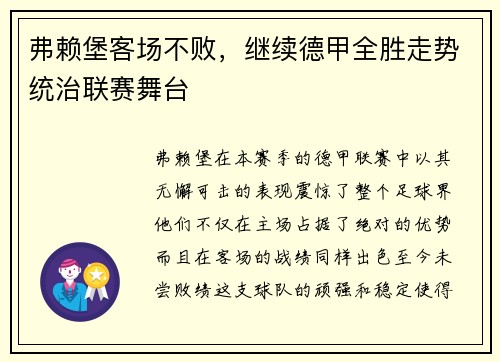 弗赖堡客场不败，继续德甲全胜走势统治联赛舞台