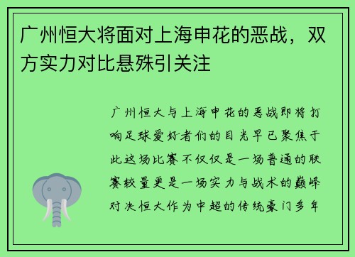 广州恒大将面对上海申花的恶战，双方实力对比悬殊引关注