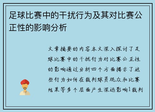 足球比赛中的干扰行为及其对比赛公正性的影响分析