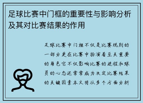 足球比赛中门框的重要性与影响分析及其对比赛结果的作用