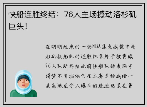 快船连胜终结：76人主场撼动洛杉矶巨头！