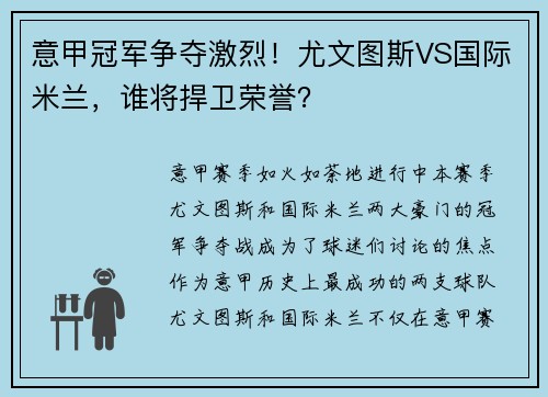 意甲冠军争夺激烈！尤文图斯VS国际米兰，谁将捍卫荣誉？