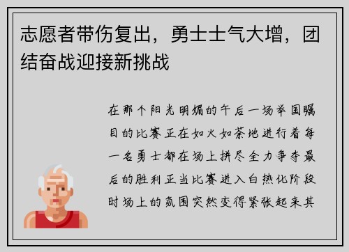 志愿者带伤复出，勇士士气大增，团结奋战迎接新挑战