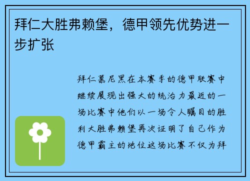 拜仁大胜弗赖堡，德甲领先优势进一步扩张