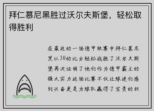 拜仁慕尼黑胜过沃尔夫斯堡，轻松取得胜利