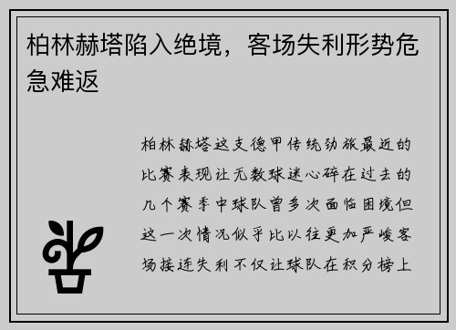 柏林赫塔陷入绝境，客场失利形势危急难返