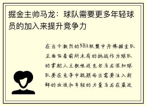 掘金主帅马龙：球队需要更多年轻球员的加入来提升竞争力