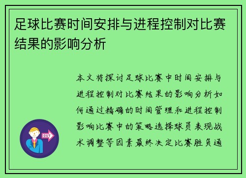 足球比赛时间安排与进程控制对比赛结果的影响分析