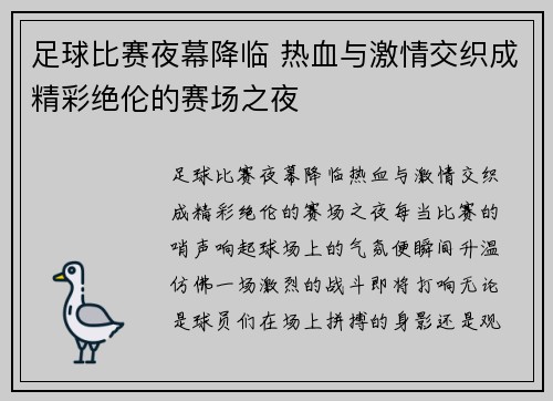 足球比赛夜幕降临 热血与激情交织成精彩绝伦的赛场之夜