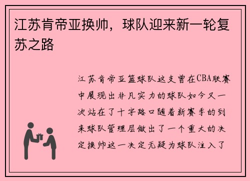 江苏肯帝亚换帅，球队迎来新一轮复苏之路