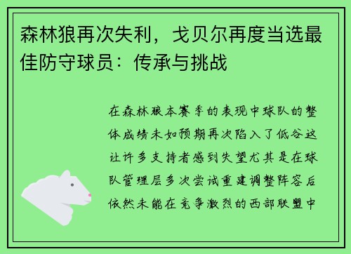 森林狼再次失利，戈贝尔再度当选最佳防守球员：传承与挑战