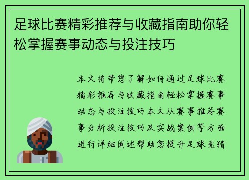 足球比赛精彩推荐与收藏指南助你轻松掌握赛事动态与投注技巧