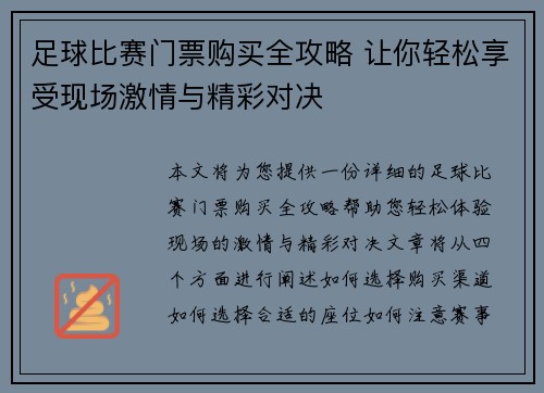 足球比赛门票购买全攻略 让你轻松享受现场激情与精彩对决