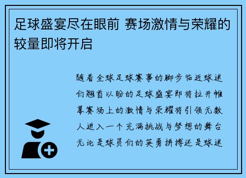 足球盛宴尽在眼前 赛场激情与荣耀的较量即将开启