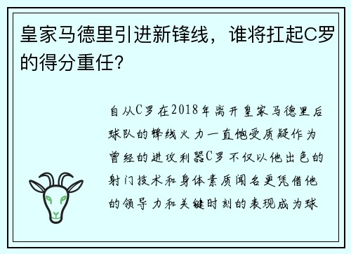 皇家马德里引进新锋线，谁将扛起C罗的得分重任？